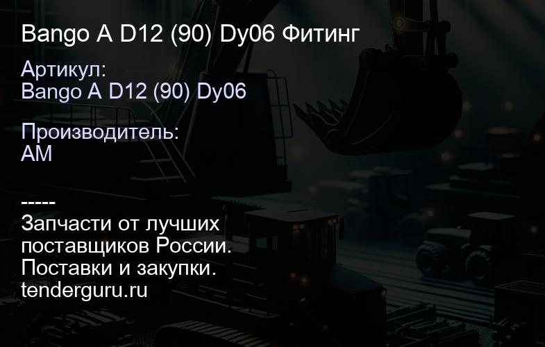 Bango A D12 (90) Dy06 Фитинг | купить запчасти